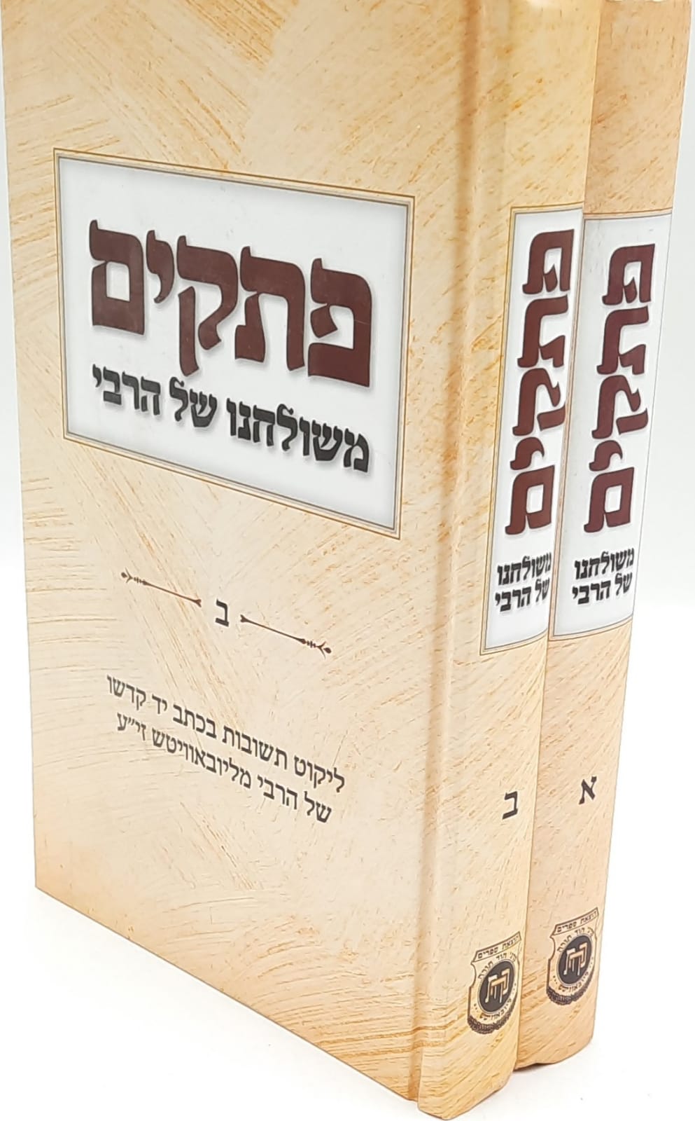 פתקים משולחן הרבי ב' כרכים פתקים משולחן הרבי ב' כרכים