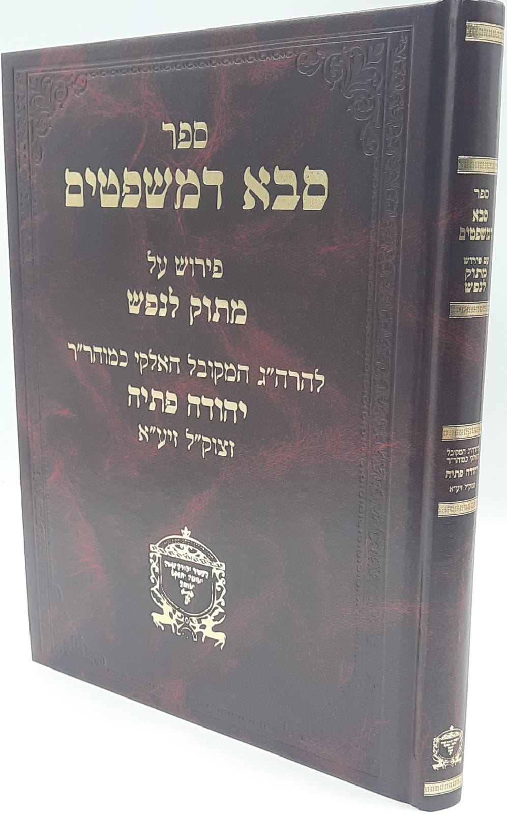 סבא דמשפטים עם פירוש מתוק לנפש / ר' יהודה פתיה זיע"א סבא דמשפטים עם פירוש מתוק לנפש / ר' יהודה פתיה זיע"א