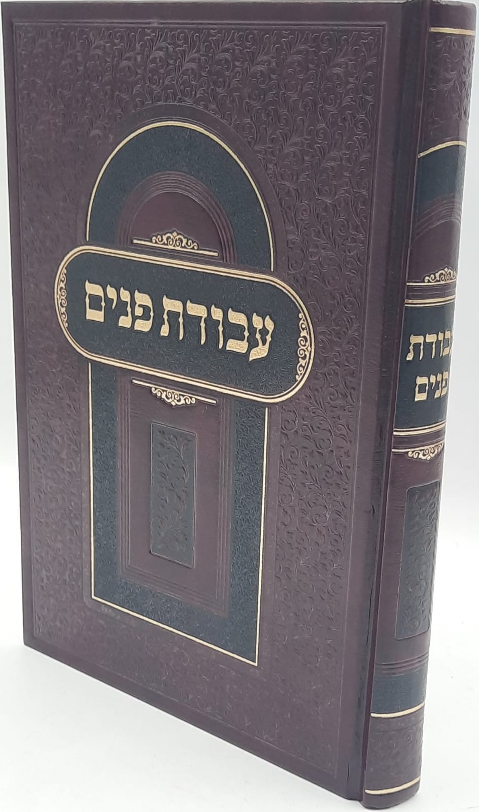 עבודת פנים / רבי אהרון יוסף לוריא זצ"ל מטבריה עבודת פנים / רבי אהרון יוסף לוריא זצ"ל מטבריה