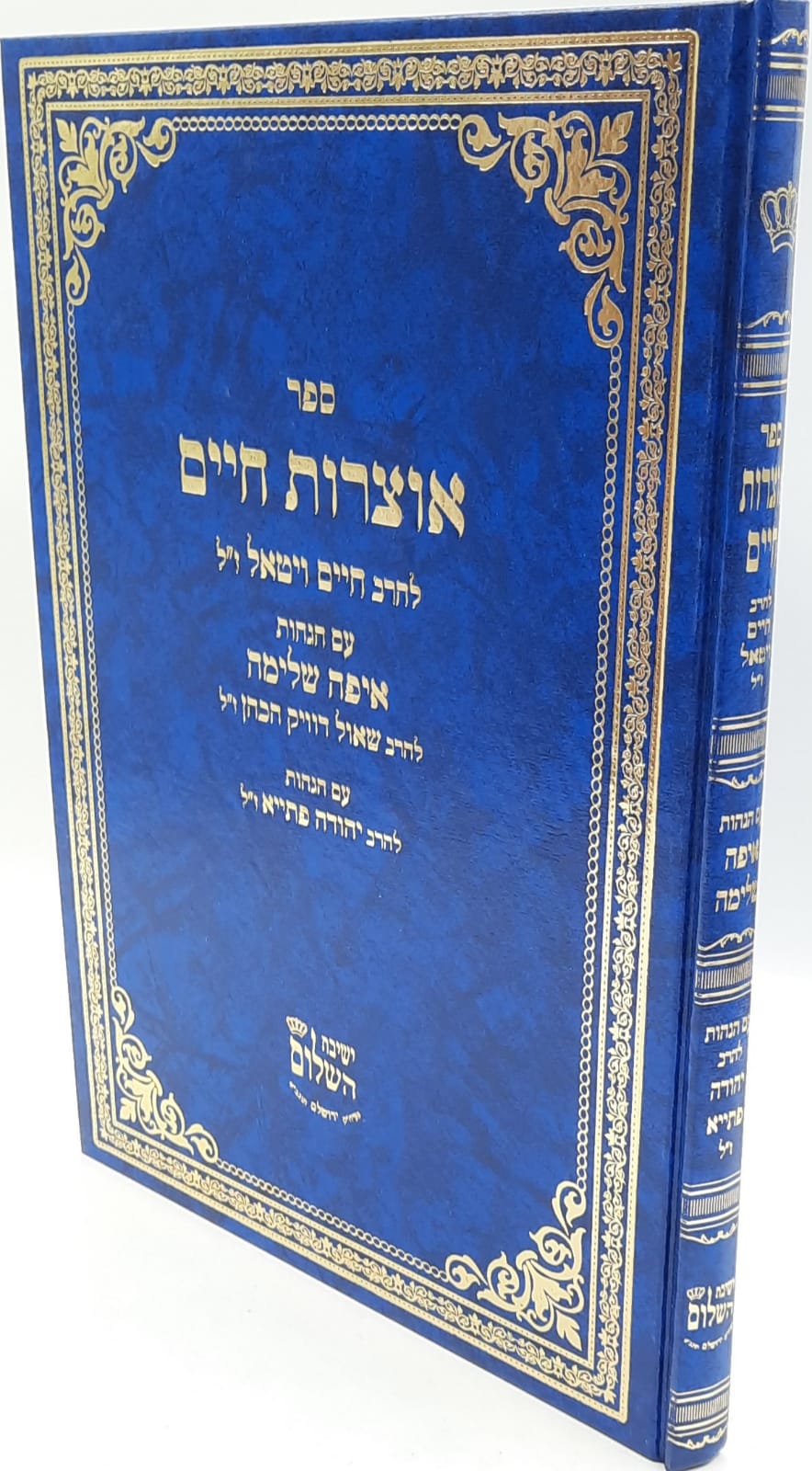 אוצרות חיים עם הגהות איפה שלימה / והגהות הרב יהודה פתיה זצ"ל אוצרות חיים עם הגהות איפה שלימה / והגהות הרב יהודה פתיה זצ"ל