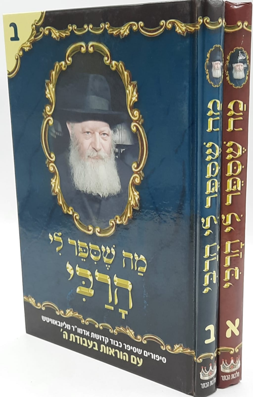 מה שסיפר לי הרבי ב' כרכים מה שסיפר לי הרבי ב' כרכים