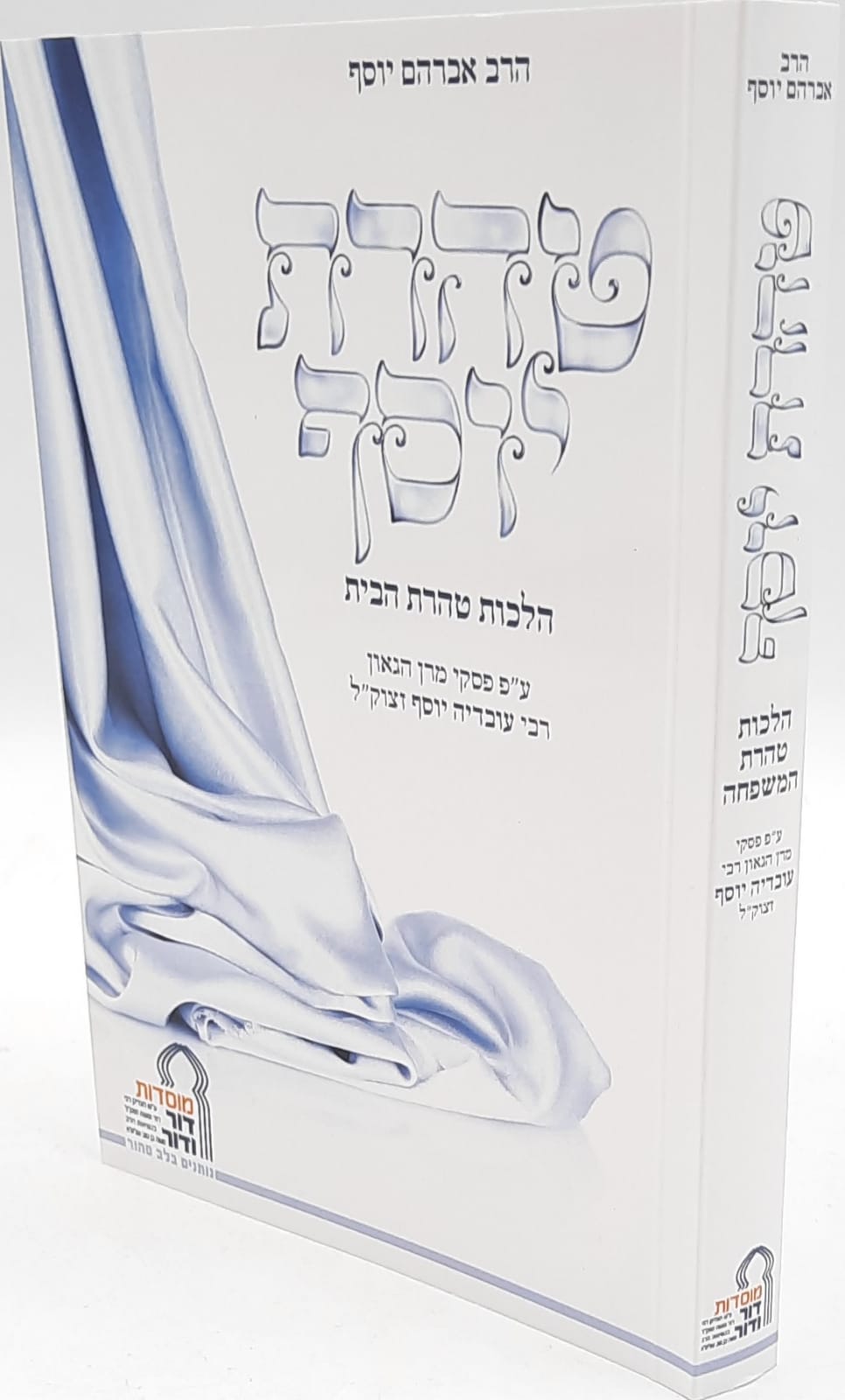 טהרת יוסף - מוסדות דור ודור טהרת יוסף - מוסדות דור ודור
