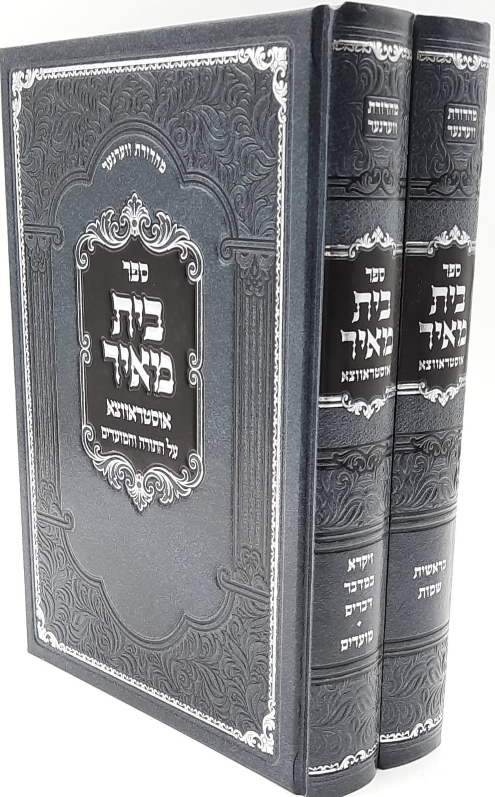 בית מאיר - על התורה ומועדים ב' כרכים / חסידות אוסטראווצא בית מאיר - על התורה ומועדים ב' כרכים / חסידות אוסטראווצא