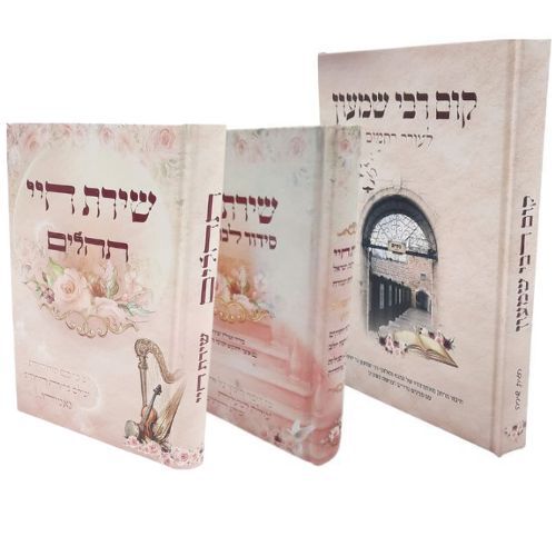 קום רבי שמעון / סידור שירת חיי / תהילים שירת חיי / סט 3 ספרים הרבנית חגית שירה קום רבי שמעון / סידור שירת חיי / תהילים שירת חיי / סט 3 ספרים הרבנית חגית שירה