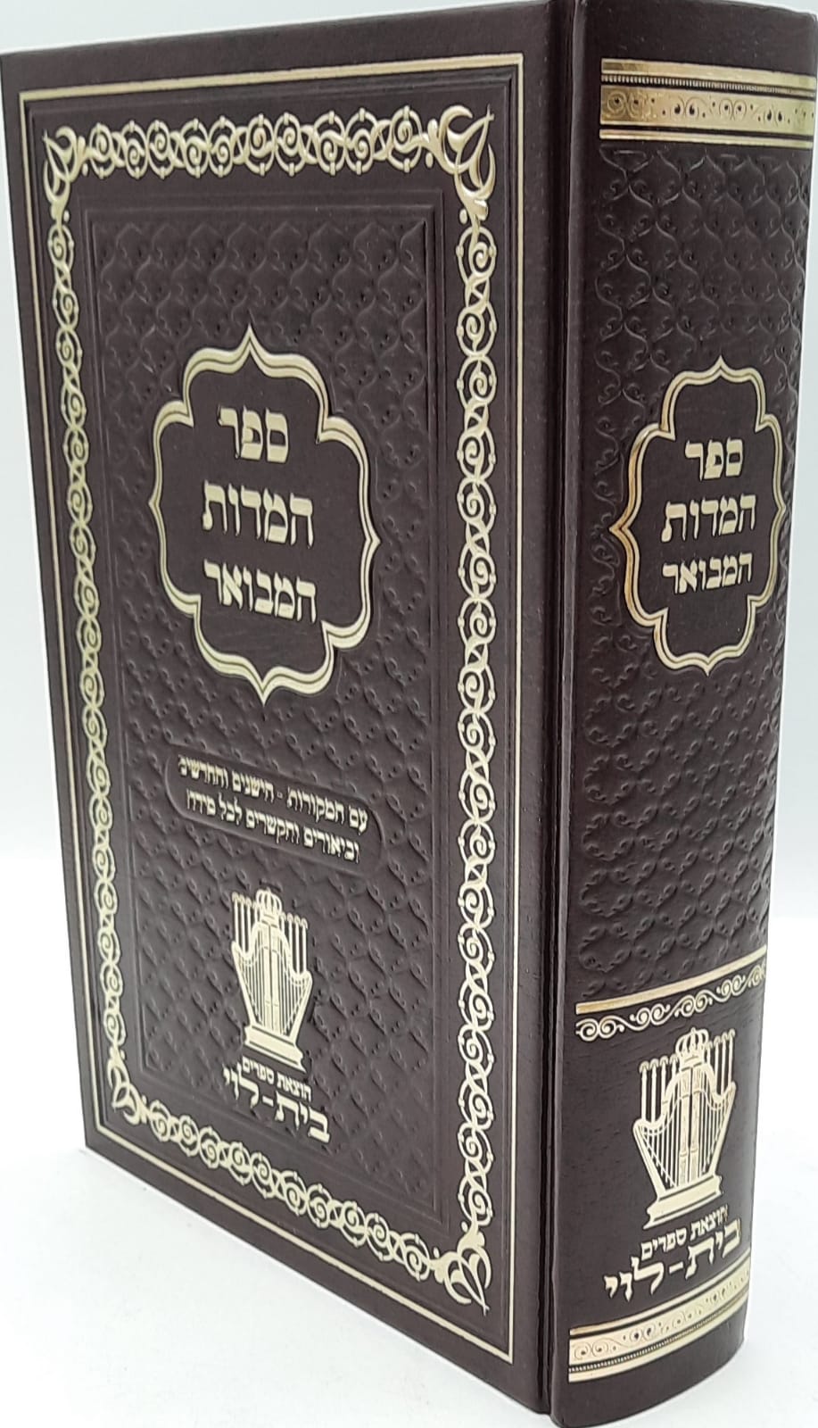 ספר המידות המבואר / הרב אליהו עטיה שליט"א ספר המידות המבואר / הרב אליהו עטיה שליט"א