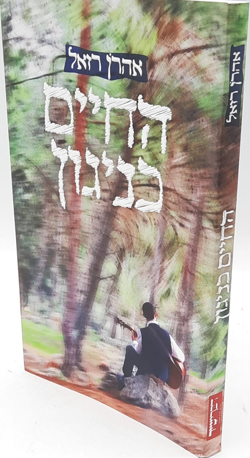 החיים כניגון - אהרן רזאל החיים כניגון - אהרן רזאל