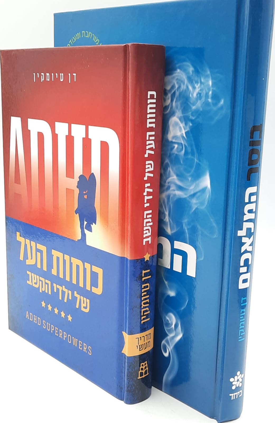 בוסר המלאכים / כוחות העל / סט 2 ספרים /הרב דן טיומקין בוסר המלאכים / כוחות העל / סט 2 ספרים /הרב דן טיומקין