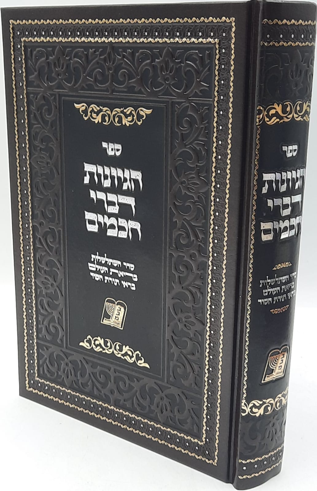 הגיונות דברי חכמים / סדר השתלשלות בריאת העולם בראי תורת הסוד הגיונות דברי חכמים / סדר השתלשלות בריאת העולם בראי תורת הסוד