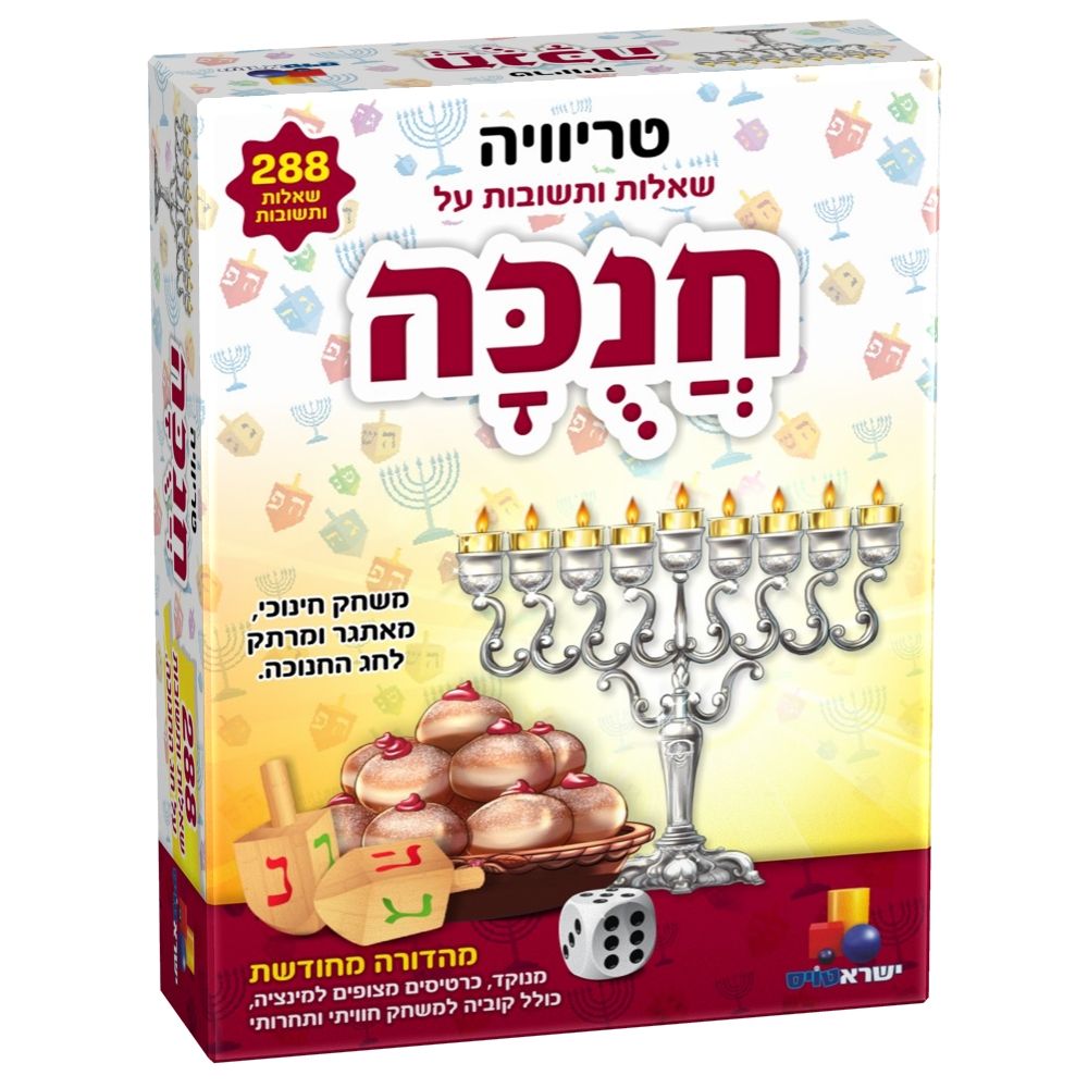 טריוויה חנוכה טריוויה חנוכה