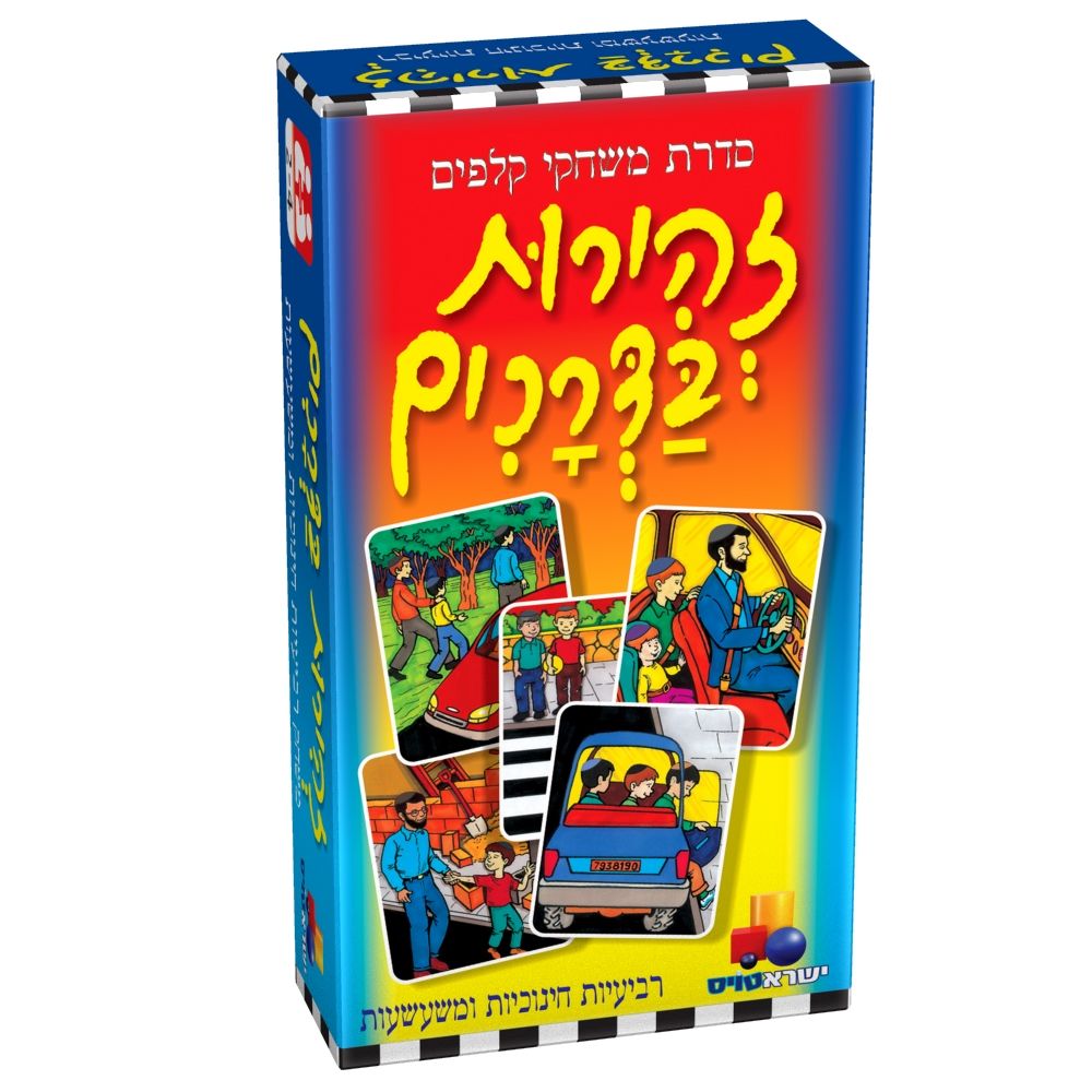 משחק קלפים רביעיות - זהירות בדרכים משחק קלפים רביעיות - זהירות בדרכים