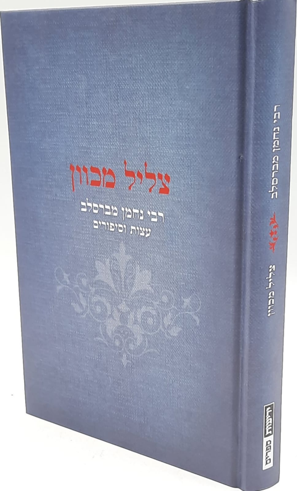 צליל מכוון - רבי נחמן מברסלב עצות וסיפורים צליל מכוון - רבי נחמן מברסלב עצות וסיפורים