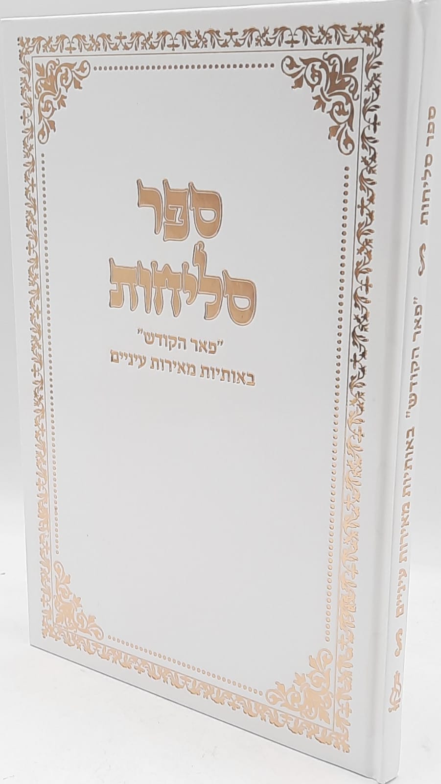 ספר סליחות מפואר / פאר הקודש ספר סליחות מפואר / פאר הקודש