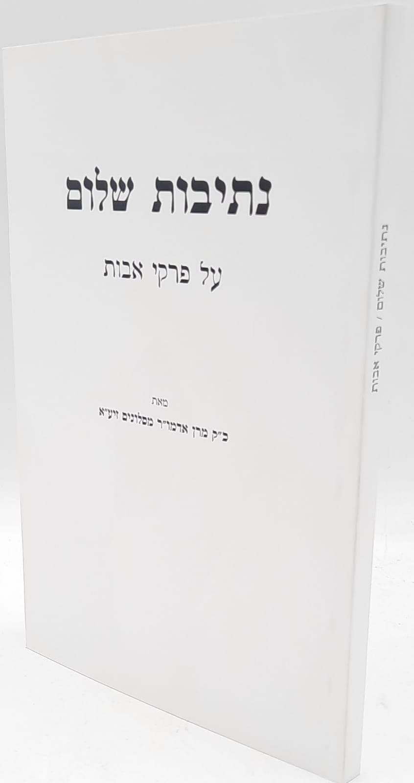 נתיבות שלום על פרקי אבות / האדמו"ר מסלונים זיע"א נתיבות שלום על פרקי אבות / האדמו"ר מסלונים זיע"א