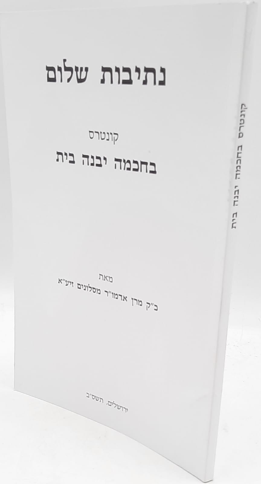 נתיבות שלום /בחוכמה יבנה בית / האדמו"ר מסלונים זיע"א נתיבות שלום /בחוכמה יבנה בית / האדמו"ר מסלונים זיע"א