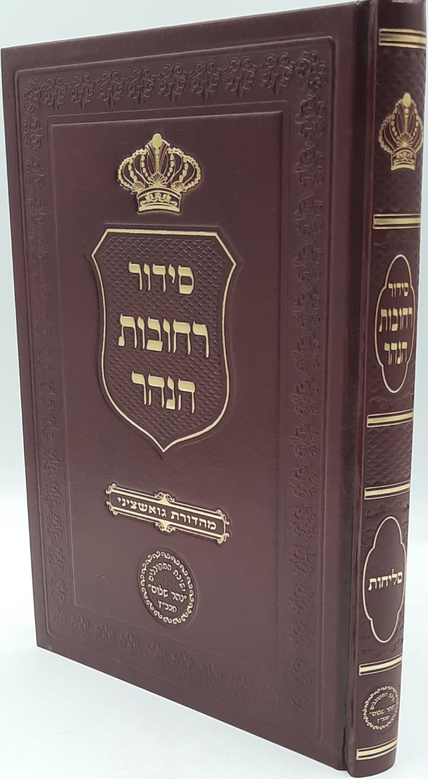 סידור רחובות הנהר / סליחות / הרב בניהו שמואלי סידור רחובות הנהר / סליחות / הרב בניהו שמואלי