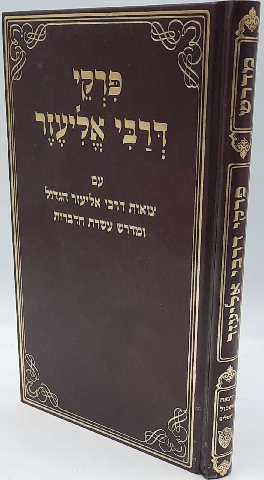 פרקי דרבי אליעזר עם פירוש הבית הגדול פרקי דרבי אליעזר עם פירוש הבית הגדול