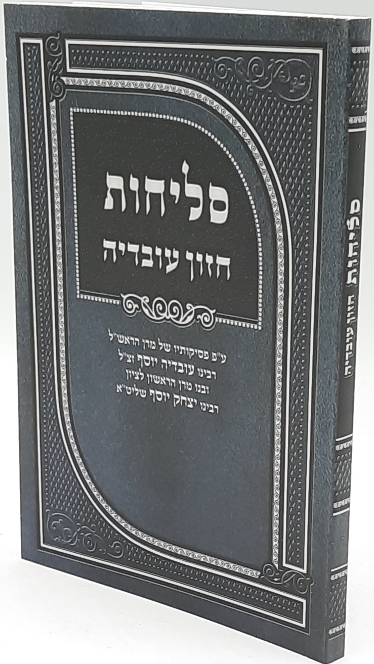 סליחות חזון עובדיה / ע"פ פסיקותיו של הראש"ל הרב עובדיה יוסף זצ"ל סליחות חזון עובדיה / ע"פ פסיקותיו של הראש"ל הרב עובדיה יוסף זצ"ל
