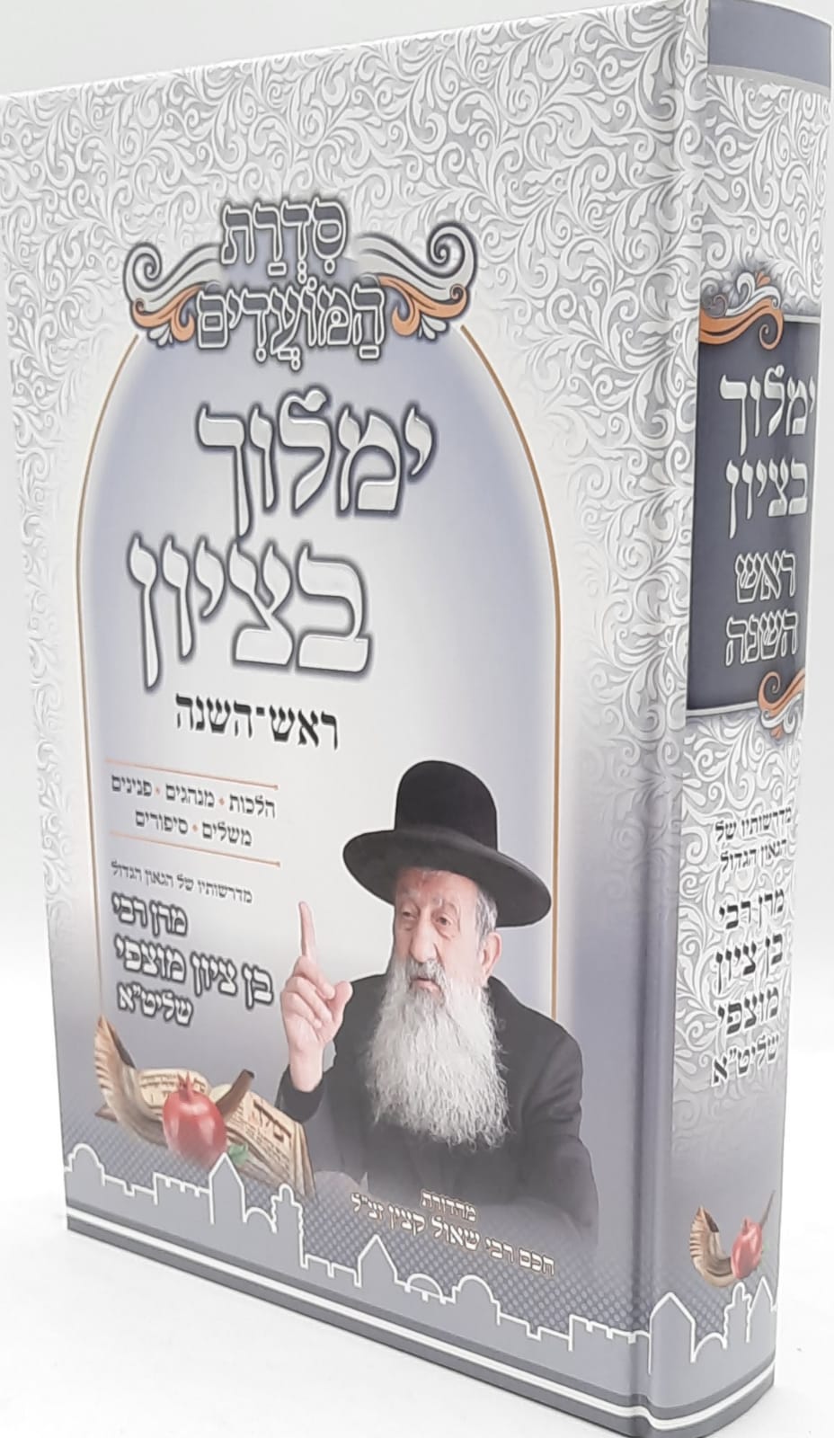 ימלוך בציון / ראש השנה /הרב בן ציון מוצפי שליט"א ימלוך בציון / ראש השנה /הרב בן ציון מוצפי שליט"א