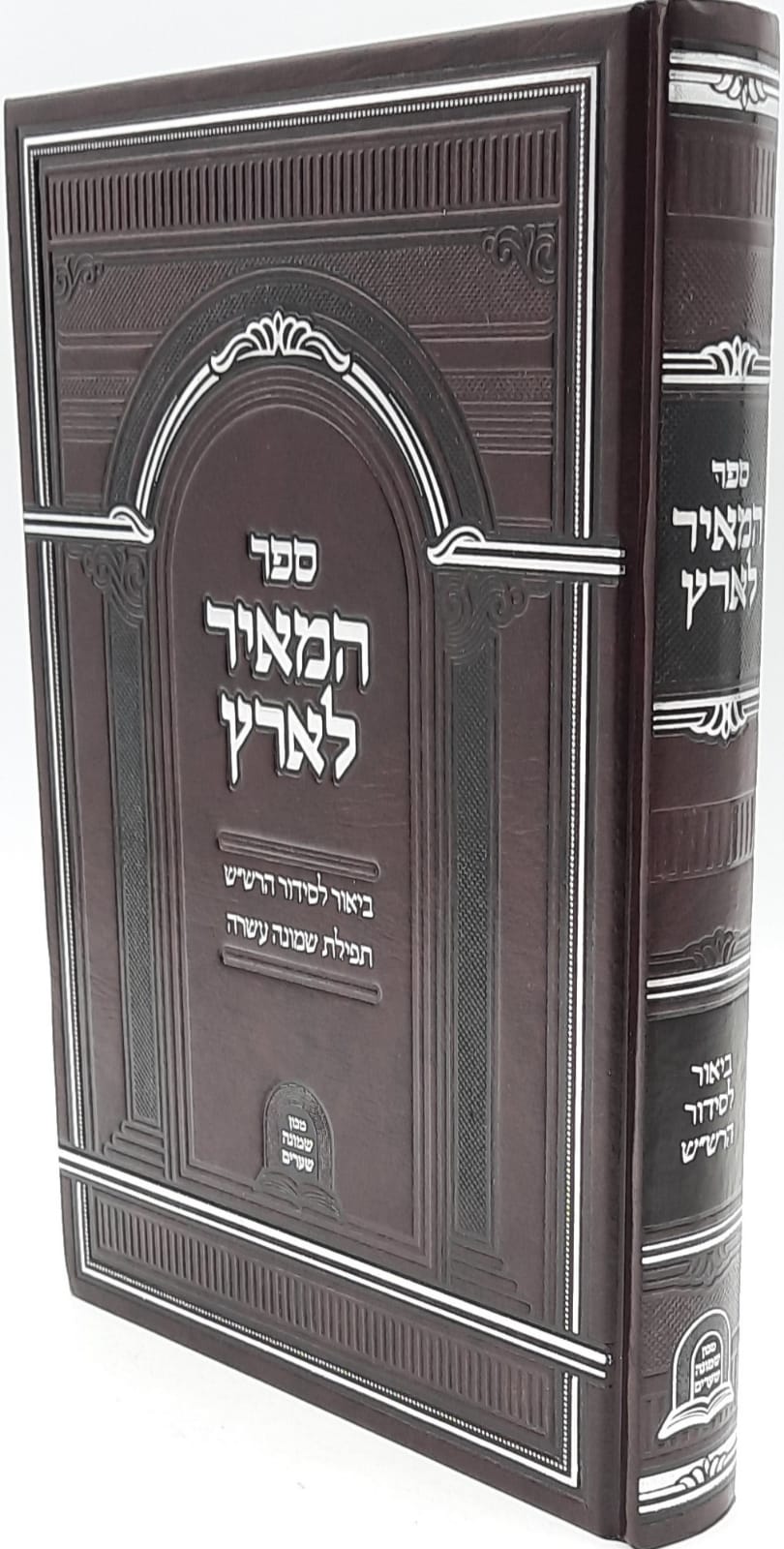 המאיר לארץ / ביאור לסידור הרש"ש תפילת שמונה עשרה המאיר לארץ / ביאור לסידור הרש"ש תפילת שמונה עשרה