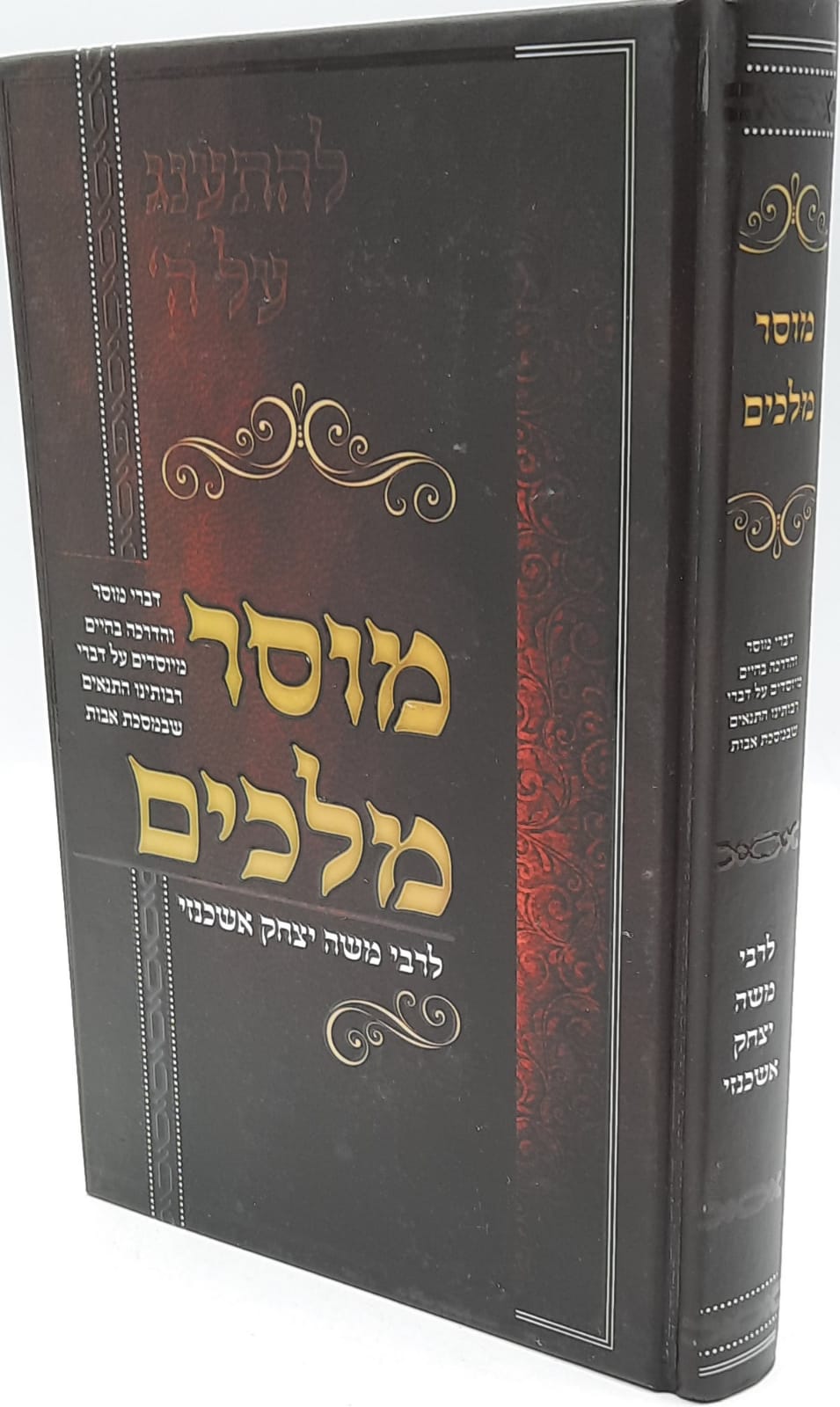 מוסר מלכים / מוסר ועצות / לרבי משה יצחק אשכנזי מוסר מלכים / מוסר ועצות / לרבי משה יצחק אשכנזי