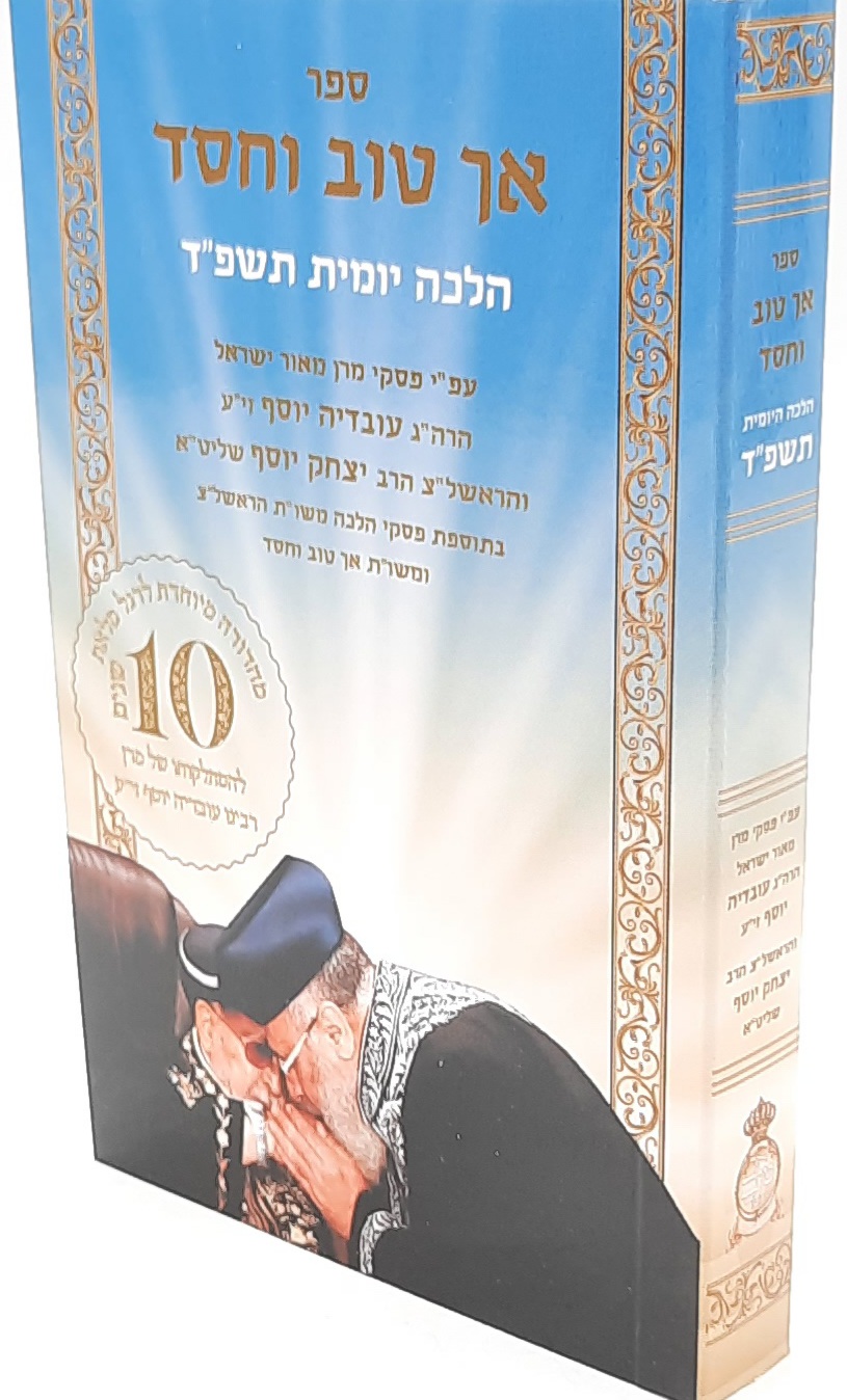 אך טוב וחסד הלכה יומית / תשפ"ד / ע"פ פסקי מרן עובדיה יוסף זצ"ל אך טוב וחסד הלכה יומית / תשפ"ד / ע"פ פסקי מרן עובדיה יוסף זצ"ל
