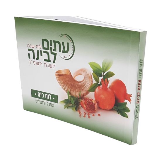לוח שנה עתים לבינה תשפ"ד - לוח כיס מוגדל לוח שנה עתים לבינה תשפ"ד - לוח כיס מוגדל