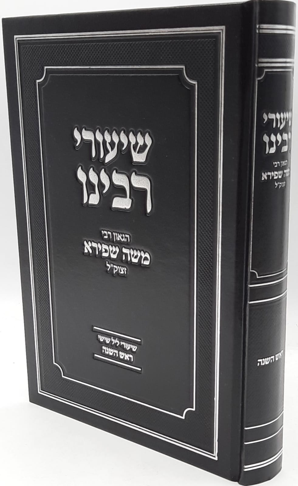 שיעורי רבינו הגאון רבי משה שפירא – ראש השנה שיעורי רבינו הגאון רבי משה שפירא – ראש השנה