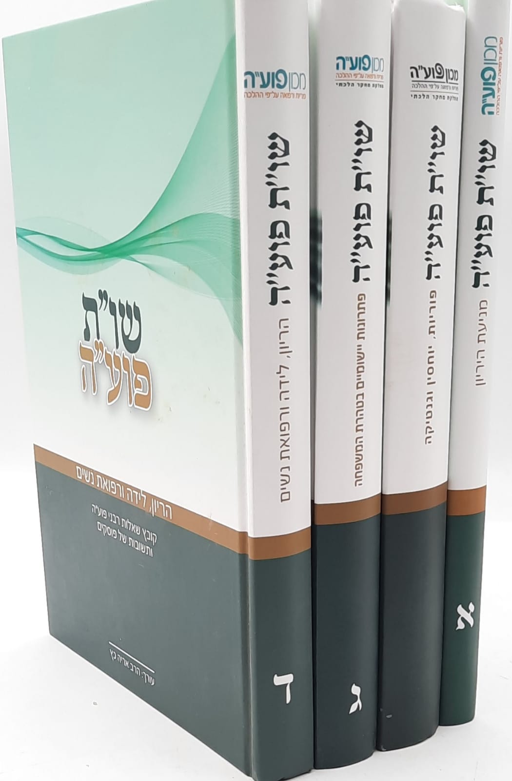 שו"ת פועה ד' כרכים / הרב אריה כץ שו"ת פועה ד' כרכים / הרב אריה כץ
