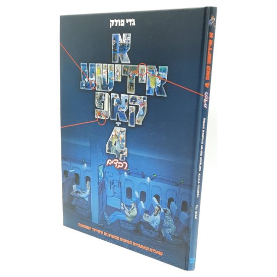 א אידישע קאפ חלק 4 / רבדים / גדי פולק א אידישע קאפ חלק 4 / רבדים / גדי פולק
