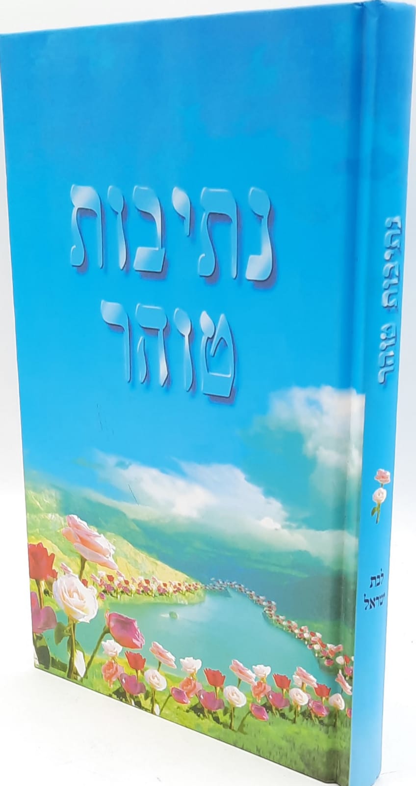 נתיבות טוהר לבת ישראל נתיבות טוהר לבת ישראל