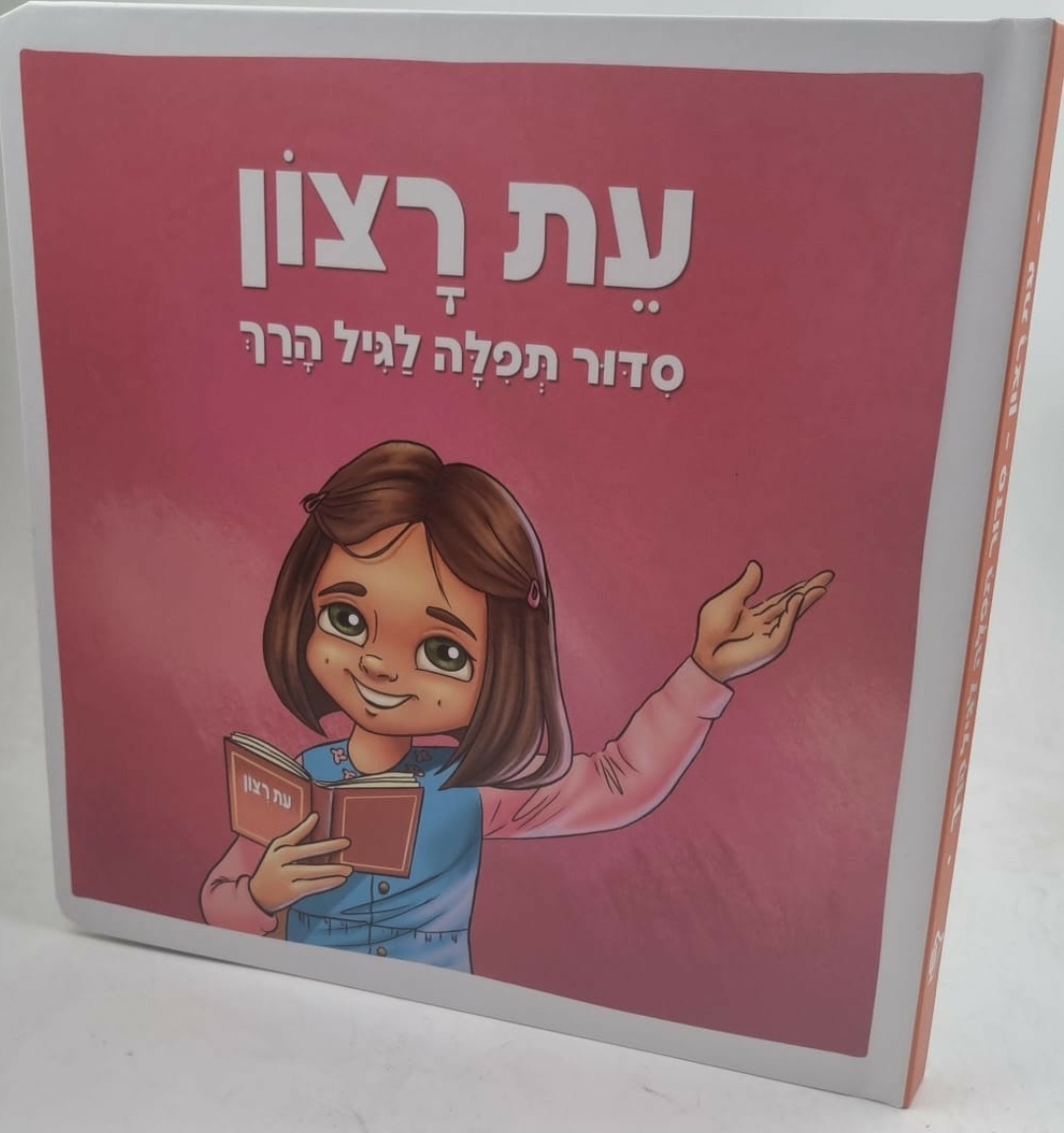 עתה רצון סידור לילדים כל דף קרטון / לבנות עתה רצון סידור לילדים כל דף קרטון / לבנות