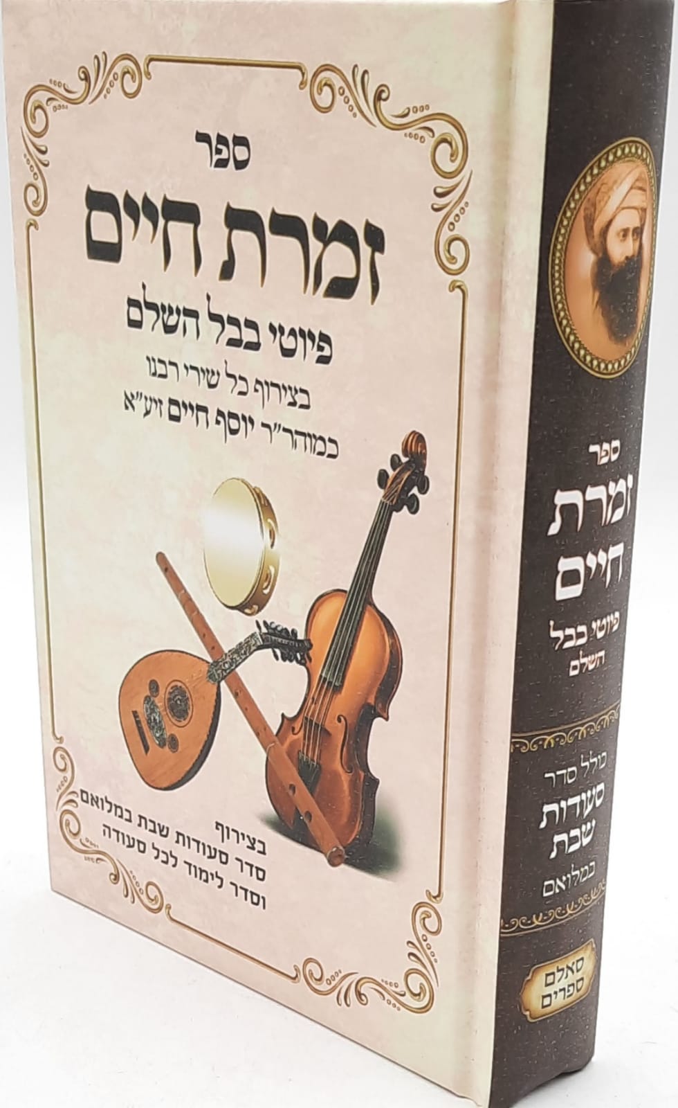 זמרת חיים - פיוטי בבל השלם / בצירוף כל שירי רבינו כמוהר"ר יוסף חיים זיע"א זמרת חיים - פיוטי בבל השלם / בצירוף כל שירי רבינו כמוהר"ר יוסף חיים זיע"א