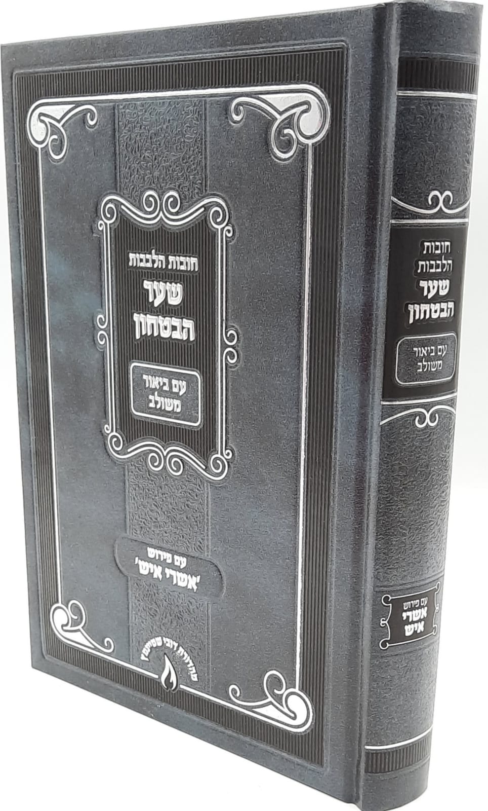 שער הבטחון עם ביאור "אשרי איש" / ביאור משולב שער הבטחון עם ביאור "אשרי איש" / ביאור משולב