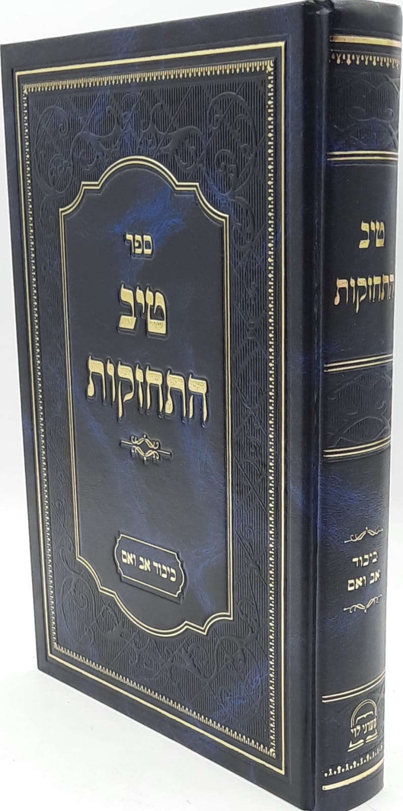 ספרי חיים | ספרי קודש בזול | טיב ההתחזקות / כיבוד אב ואם / הרב גמליאל ...