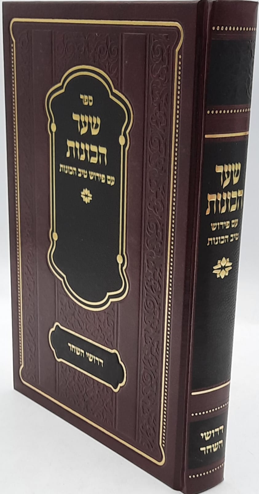 שער הכוונות / דרושי השחר/ עם פירוש טיב הכוונות /הרב גמליאל הכהן רבינוביץ שער הכוונות / דרושי השחר/ עם פירוש טיב הכוונות /הרב גמליאל הכהן רבינוביץ