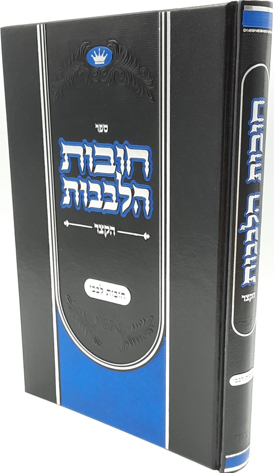 חובות הללבבות הקצר / עם ביאור חובות לבבי חובות הללבבות הקצר / עם ביאור חובות לבבי