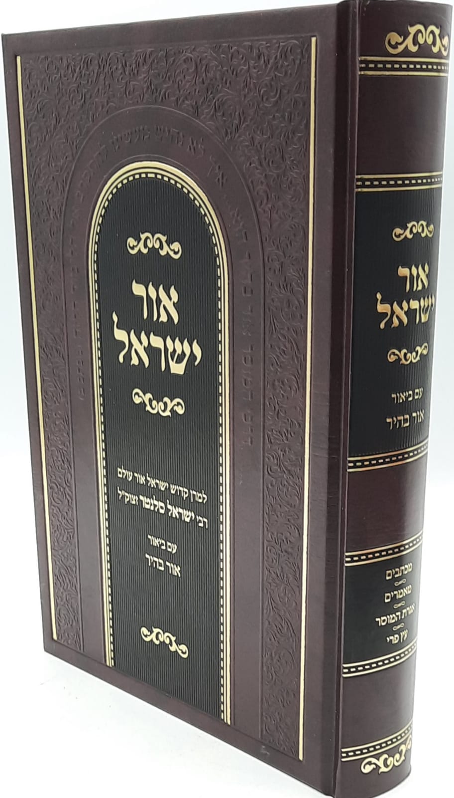 אור ישראל / ר' ישראל סלנטר זצוק"ל / עם ביאור אור בהיר אור ישראל / ר' ישראל סלנטר זצוק"ל / עם ביאור אור בהיר