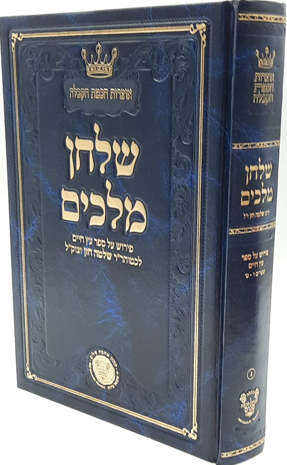 שלחן מלכים - פירוש על ספר עץ חיים לכמוהר"ר שלמה חזן זצוק"ל - חלק שלישי / אהבת שלום שלחן מלכים - פירוש על ספר עץ חיים לכמוהר"ר שלמה חזן זצוק"ל - חלק שלישי / אהבת שלום