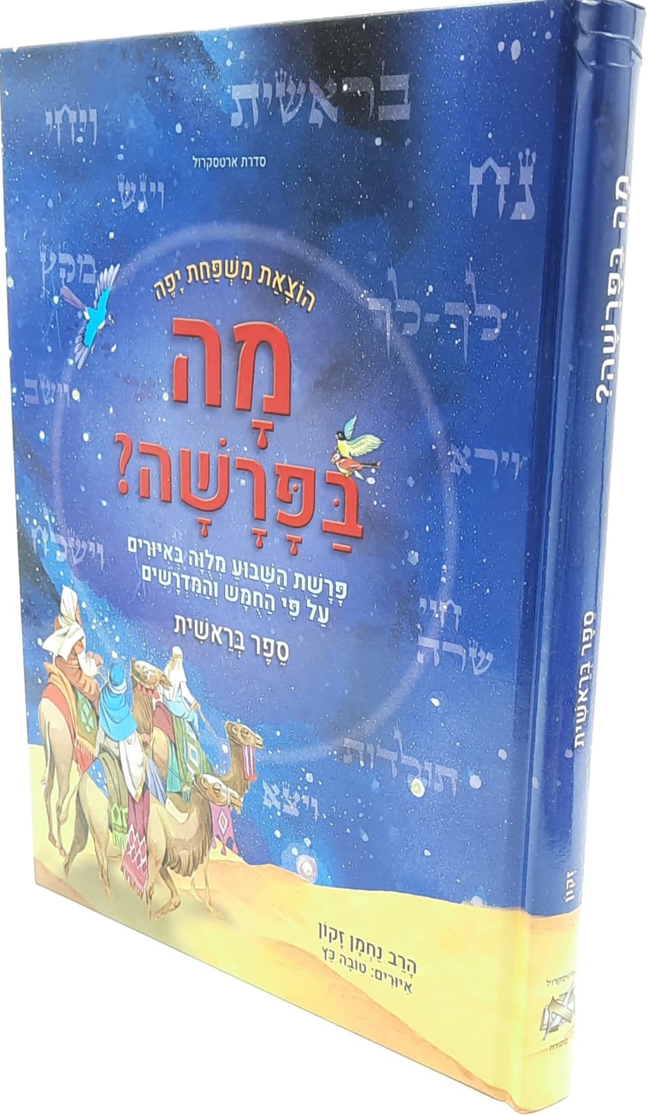 מה בפרשה בראשית - פרשת השבוע מצויירת לילדים מה בפרשה בראשית - פרשת השבוע מצויירת לילדים