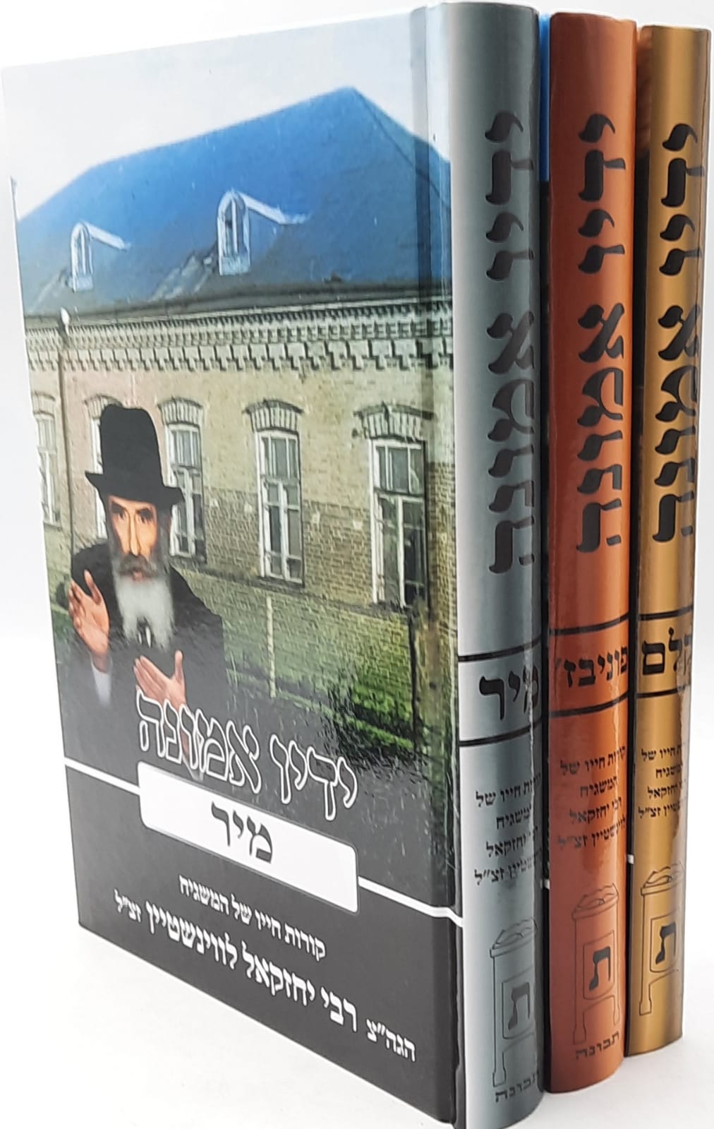 ידיו אמונה ג' כרכים / קורות חייו של המשגיח ר' יחזקאל לוינשטיין זצ"ל ידיו אמונה ג' כרכים / קורות חייו של המשגיח ר' יחזקאל לוינשטיין זצ"ל