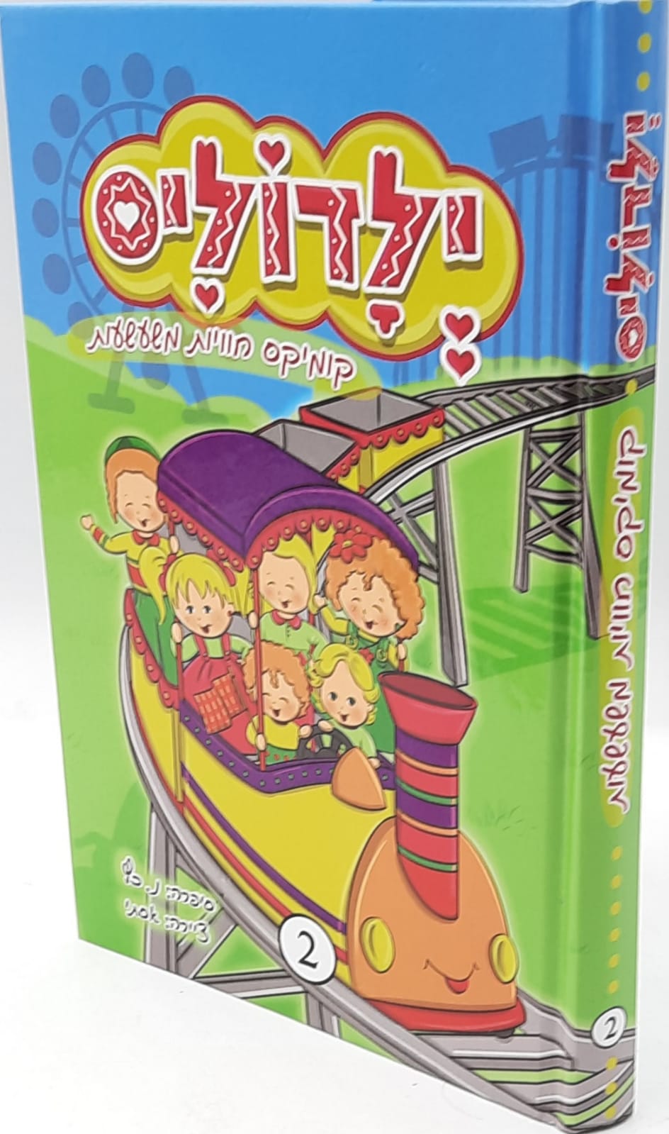 ילדוליס חלק 2 / קומקס חוויות משעשעות ילדוליס חלק 2 / קומקס חוויות משעשעות