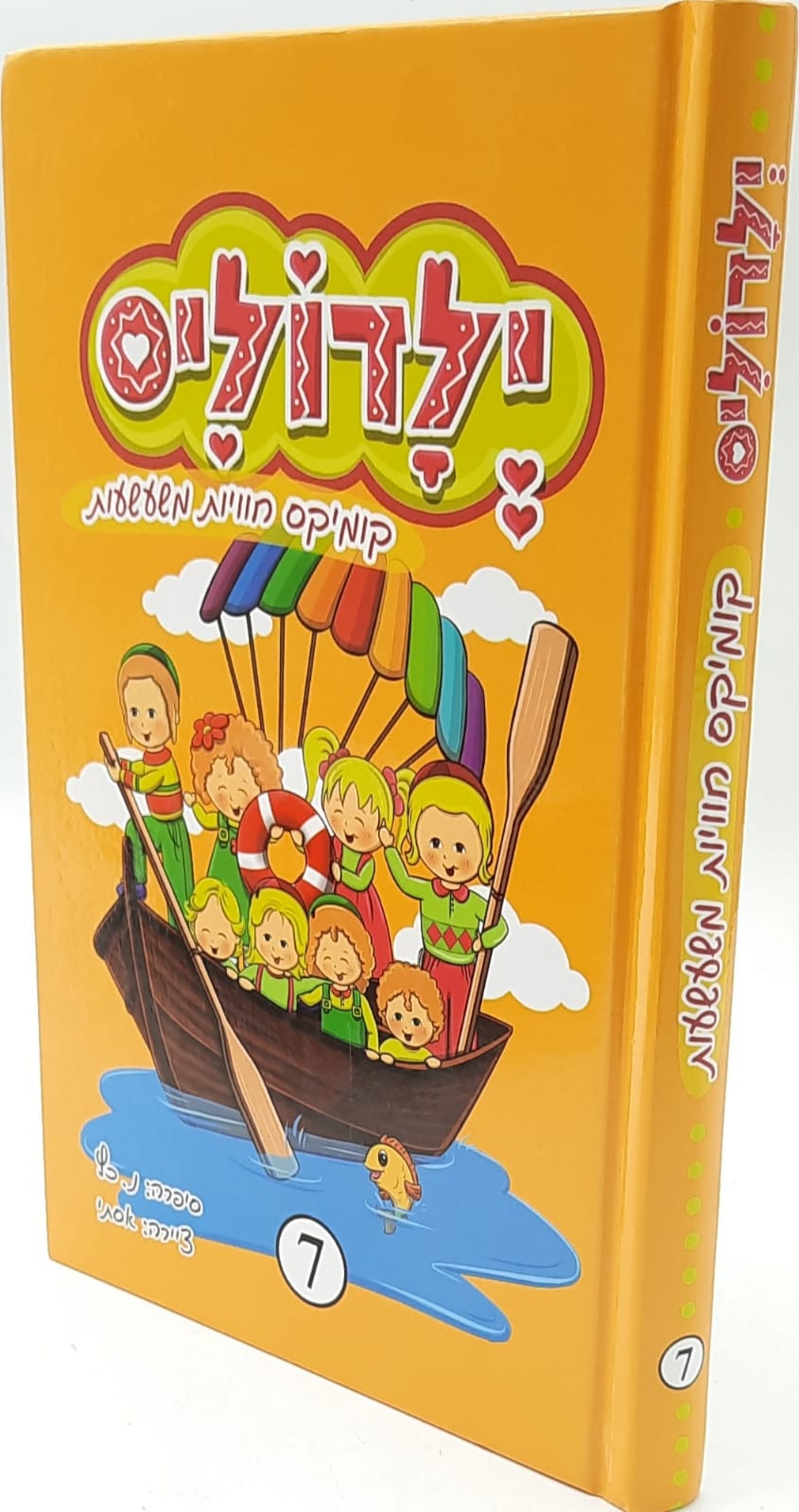 ילדוליס חלק 7 / קומקס חוויות משעשעות ילדוליס חלק 7 / קומקס חוויות משעשעות