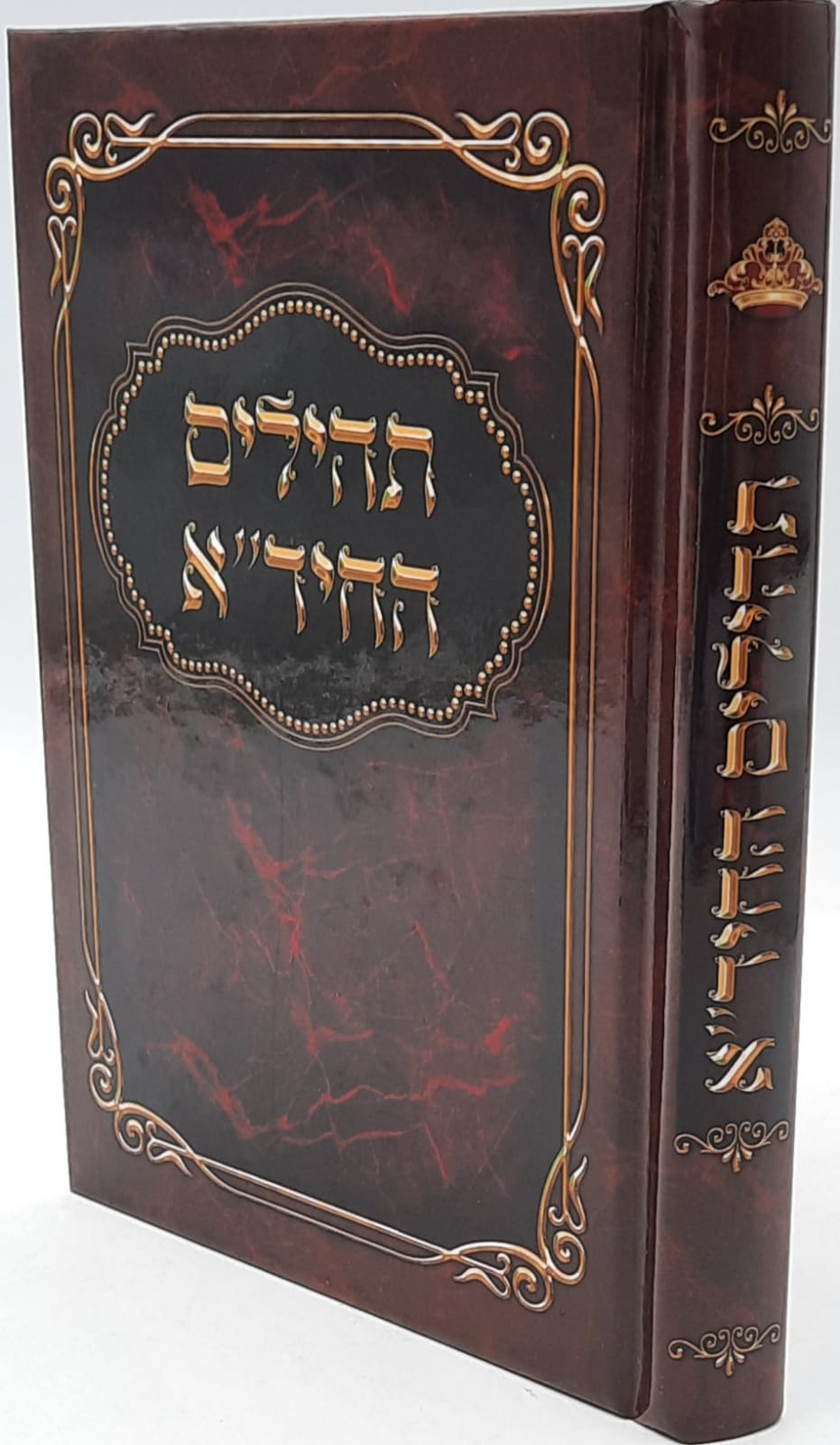 ספר תהילים החיד"א ספר תהילים החיד"א