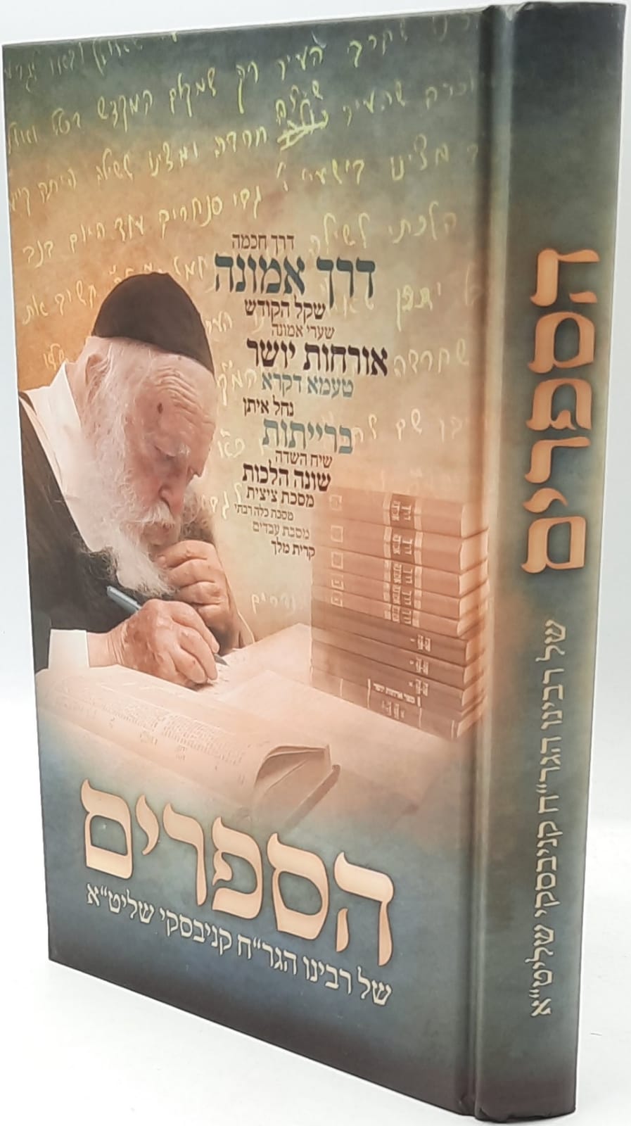 נספרים של רבינו ר' חיים קנייבסקי זצ"ל נספרים של רבינו ר' חיים קנייבסקי זצ"ל