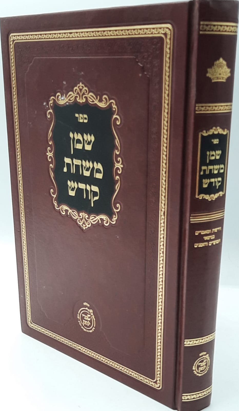 שמן משחת קודש / דרשות ומאמרים בענייני המועדים שמן משחת קודש / דרשות ומאמרים בענייני המועדים