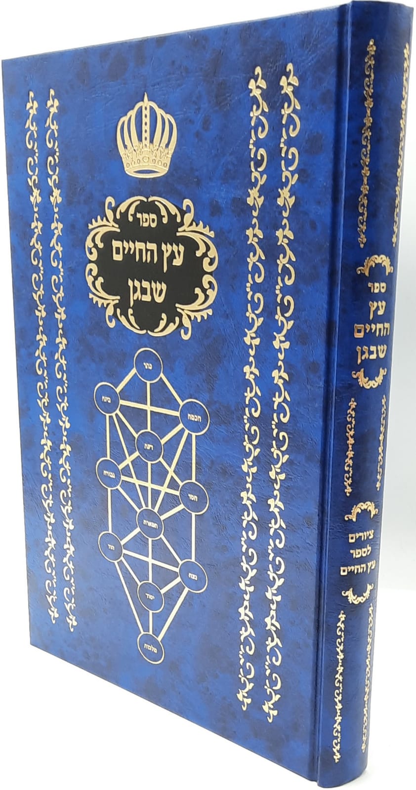 ספר עץ החיים שבגן / שרטוטים הנוגעים לספר עץ חיים לרבינו האריז"ל ספר עץ החיים שבגן / שרטוטים הנוגעים לספר עץ חיים לרבינו האריז"ל