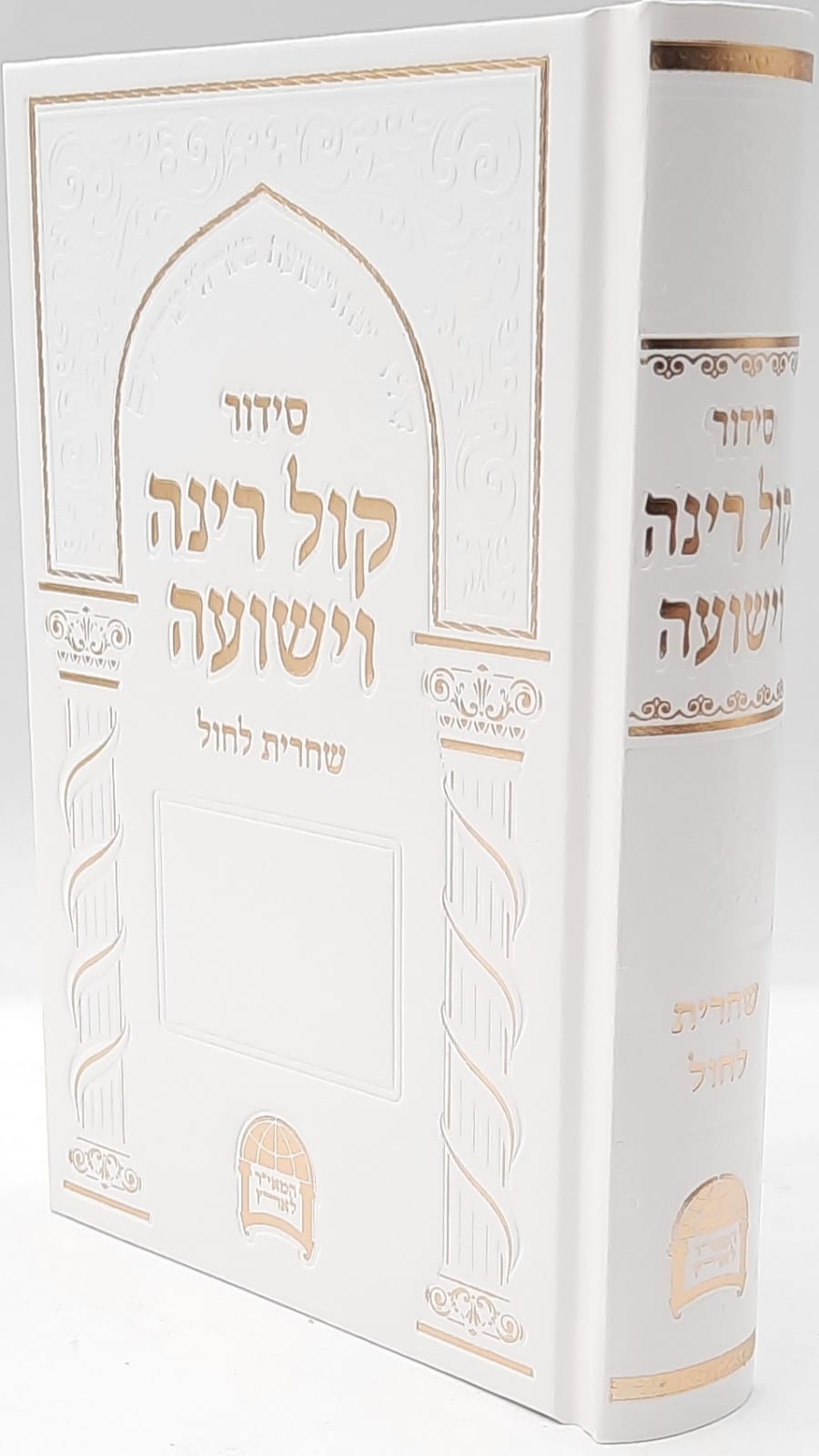 סידור קול רינה לשחרית / הרב יורם אברג'יל זצוק"ל סידור קול רינה לשחרית / הרב יורם אברג'יל זצוק"ל
