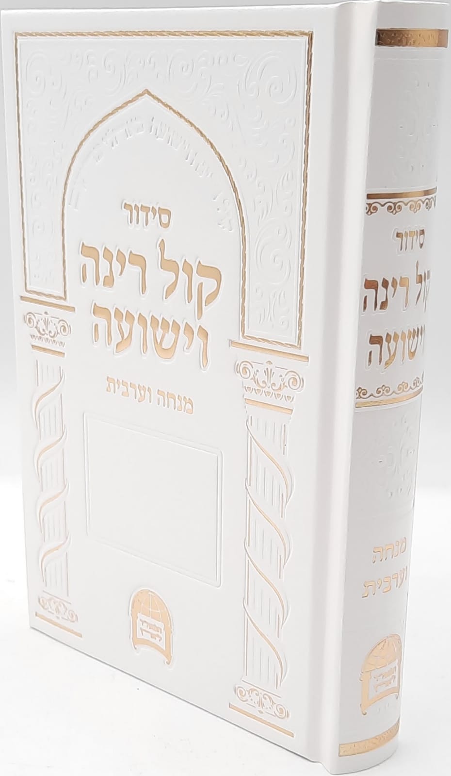סידור קול רינה מנחה וערבית / הרב יורם אברג`יל זצוק"ל סידור קול רינה מנחה וערבית / הרב יורם אברג`יל זצוק"ל