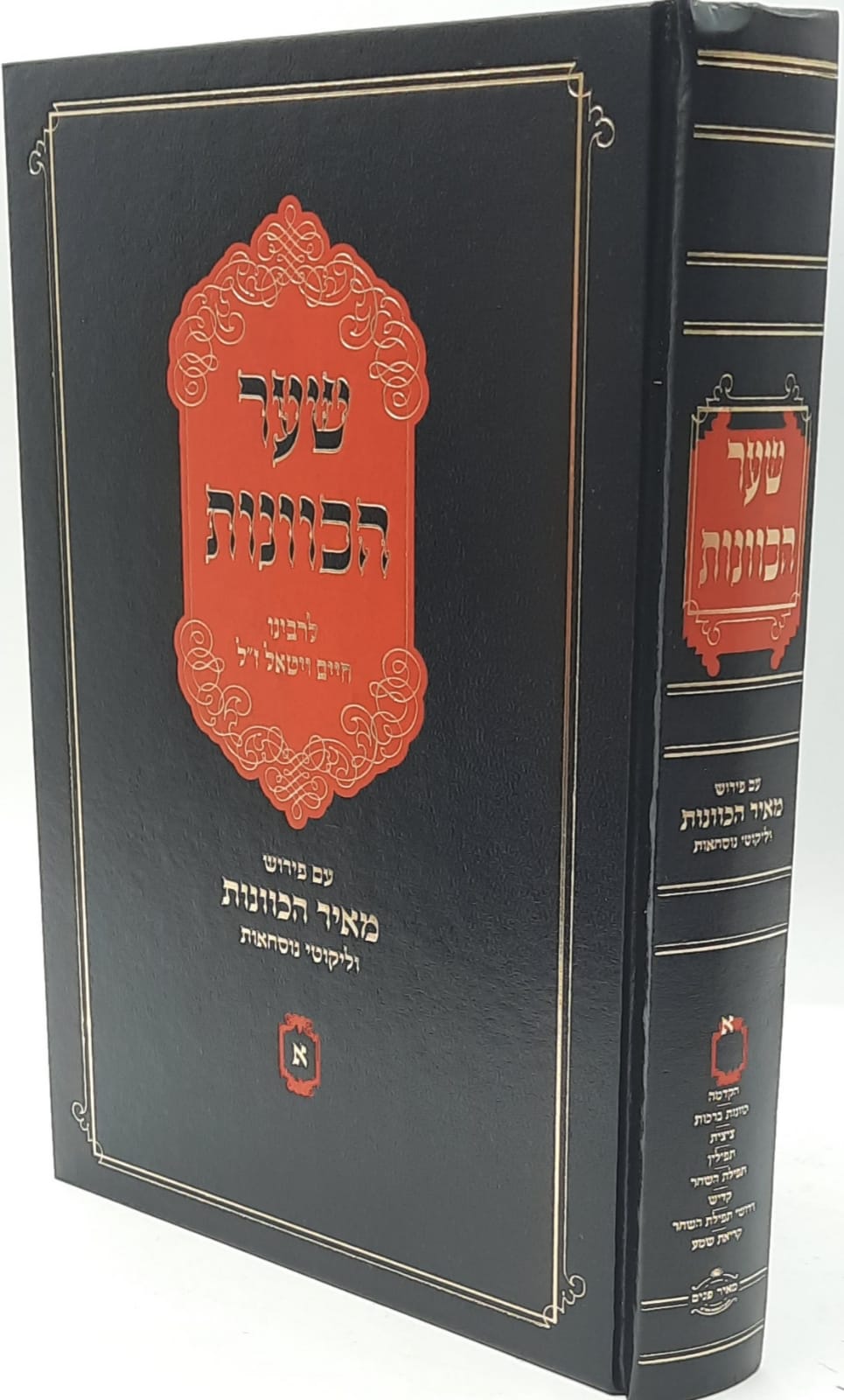 שער הכוונות עם פירוש מאיר הכוונות - חלק א' / הרב יהושע ליפשיץ שער הכוונות עם פירוש מאיר הכוונות - חלק א' / הרב יהושע ליפשיץ