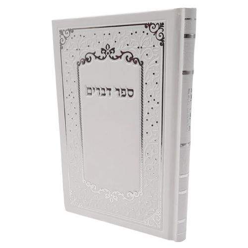 ספר דברים מפואר / כריכה קשה ספר דברים מפואר / כריכה קשה
